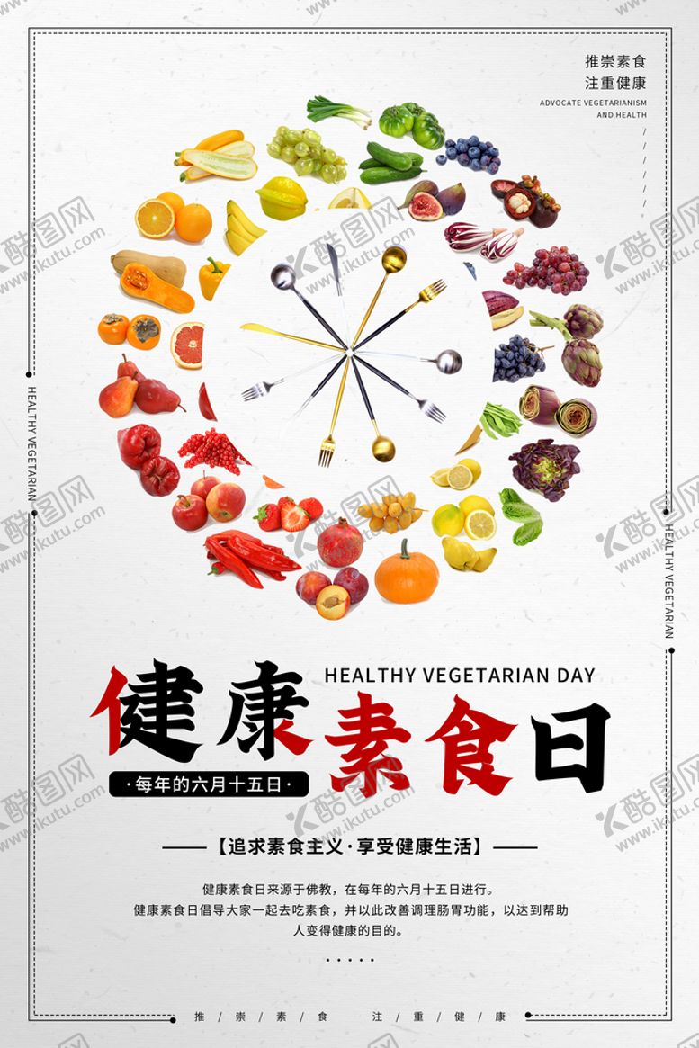 编号：87192409222212296273【酷图网】源文件下载-健康素食日