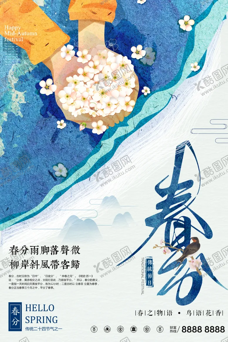 编号：61905806272105371943【酷图网】源文件下载-春分海报