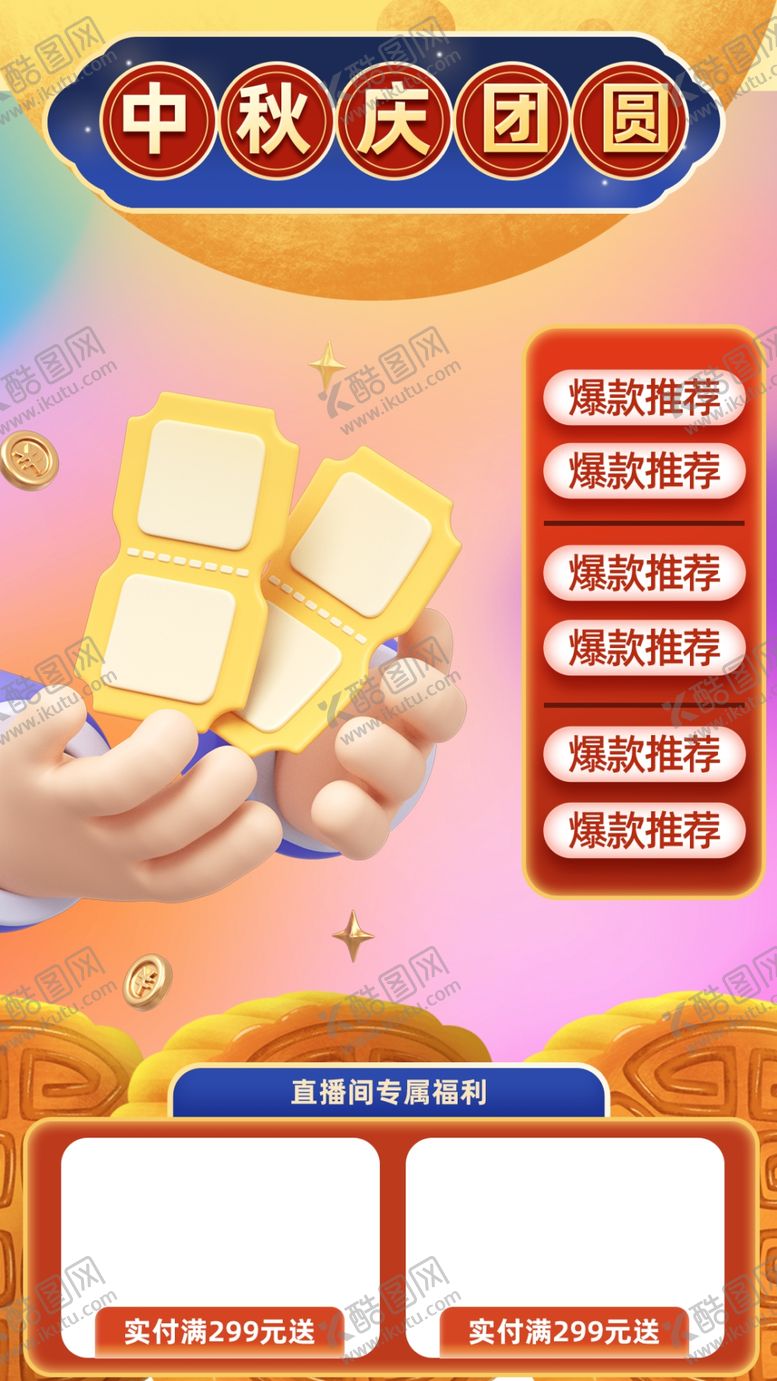 编号：80696112300040095052【酷图网】源文件下载-中秋促销海报