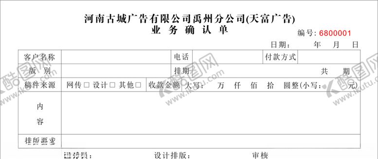 编号：85375109221833209053【酷图网】源文件下载-业务确认单