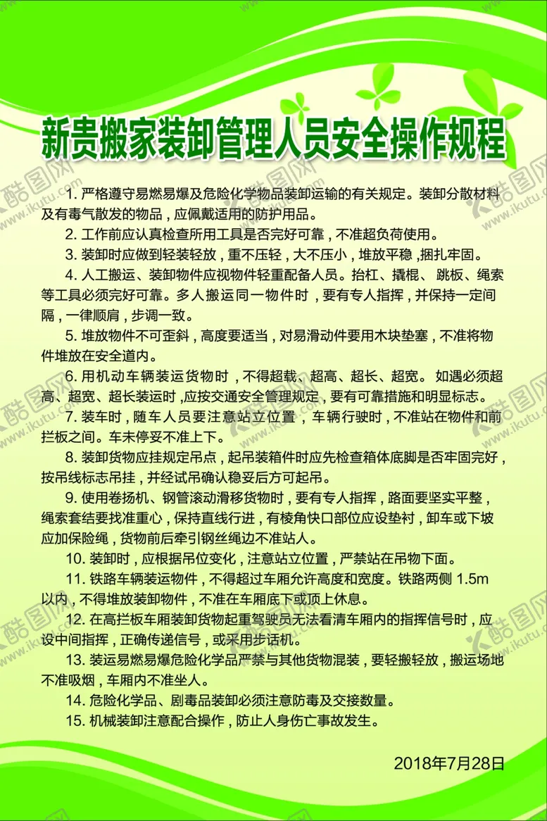 编号：74006401290812136515【酷图网】源文件下载-装卸管理人员制度
