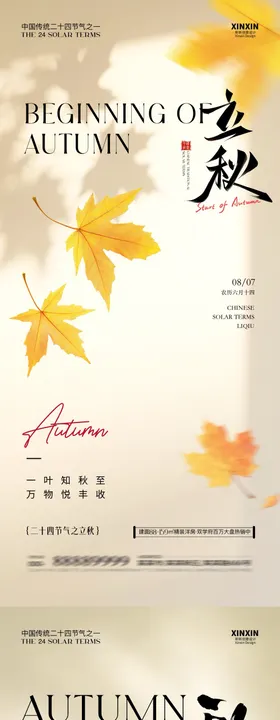 地产立秋秋分节气系列海报