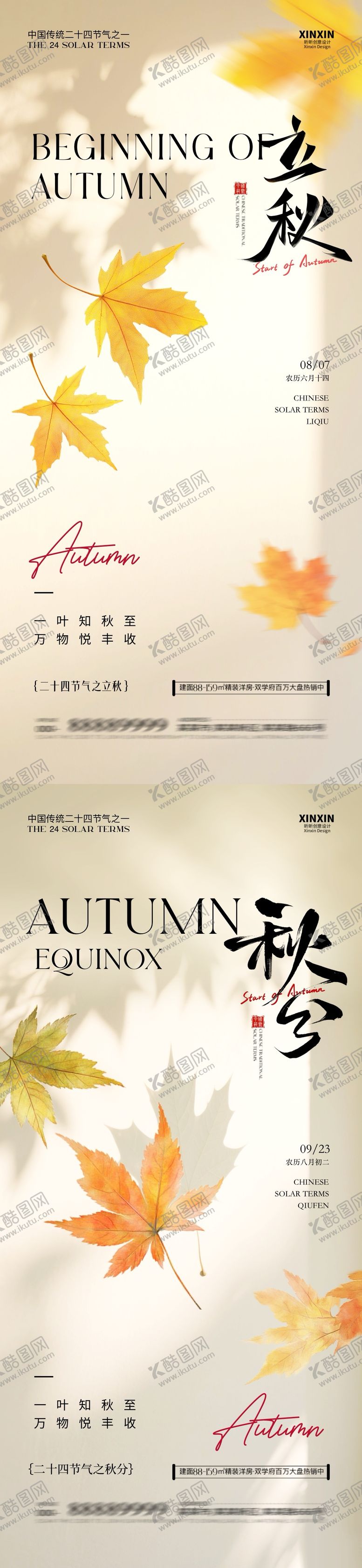 编号：95466808012310526631【酷图网】源文件下载-地产立秋秋分节气系列海报