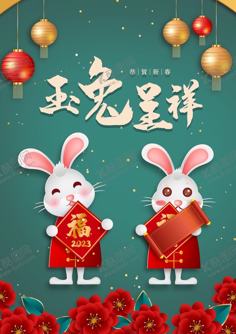 编号：22384010251121448913【酷图网】源文件下载-2023年玉兔呈祥宣传海报设计