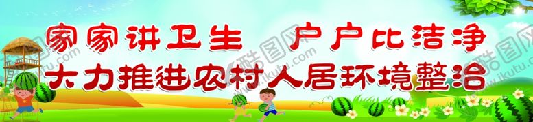 编号：35478110231306251091【酷图网】源文件下载-家家户户讲卫生