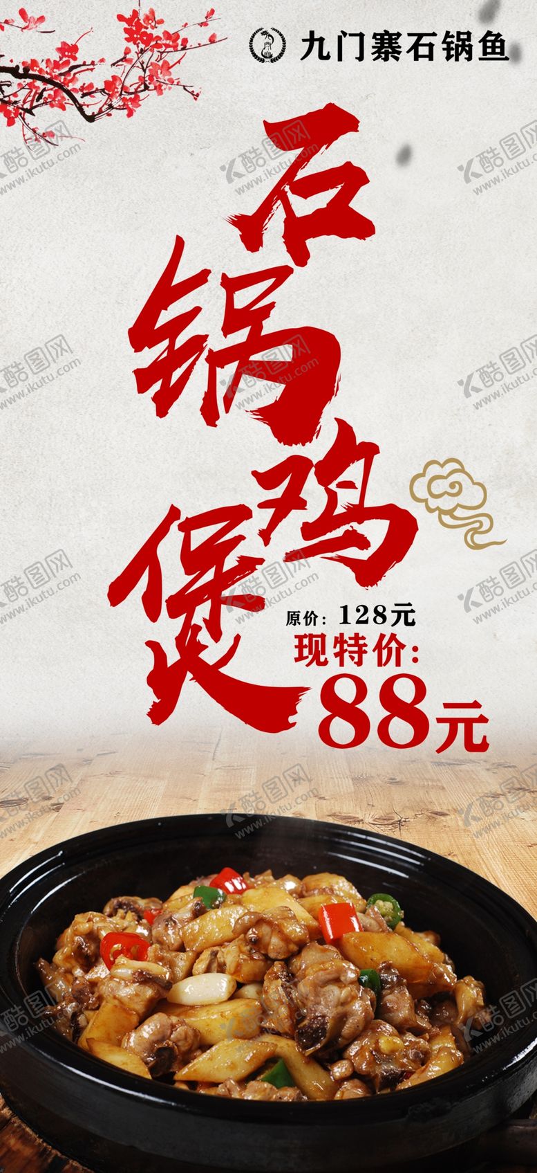 编号：70387110171550282093【酷图网】源文件下载-石锅鸡煲展架