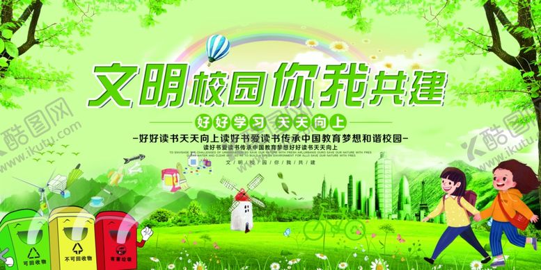编号：20918710100943505185【酷图网】源文件下载-创建文明校园