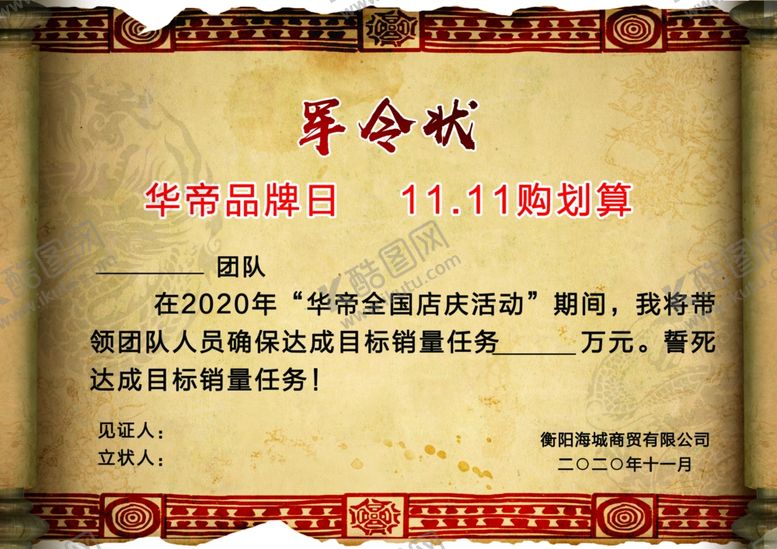 编号：31373906270941523464【酷图网】源文件下载-军令状广告