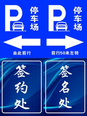 编号：75906310120043558659【酷图网】源文件下载-停车场标识 签到 签名