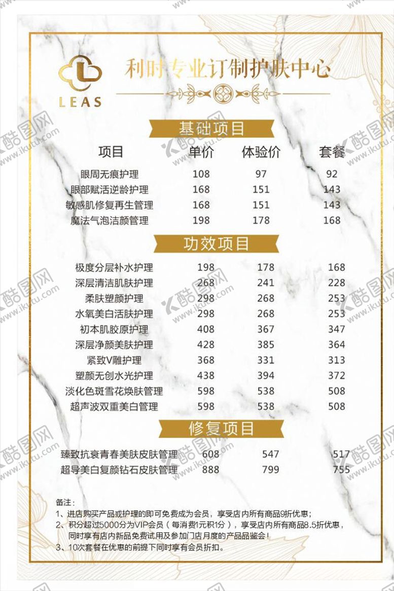 编号：42772605161746544635【酷图网】源文件下载-护肤中心价目表
