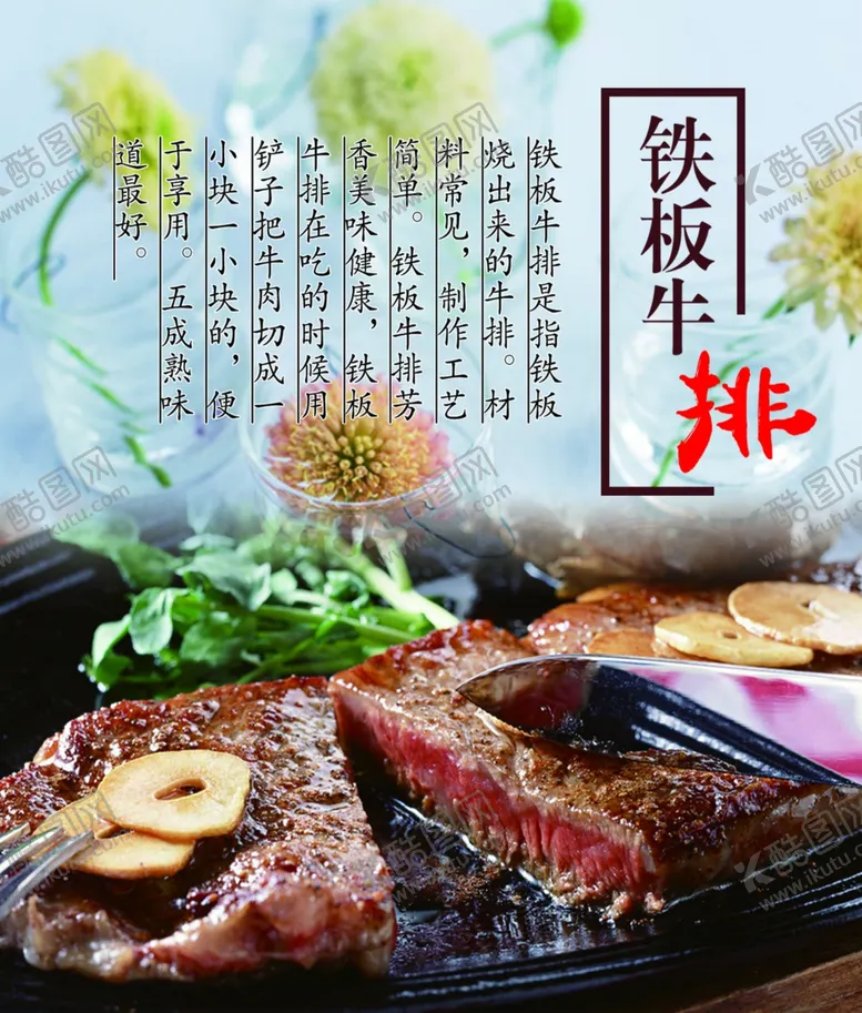 编号：79685506251800346856【酷图网】源文件下载-铁板牛排