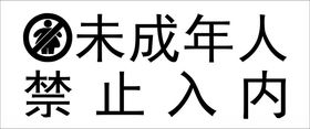 未成年人禁止入内