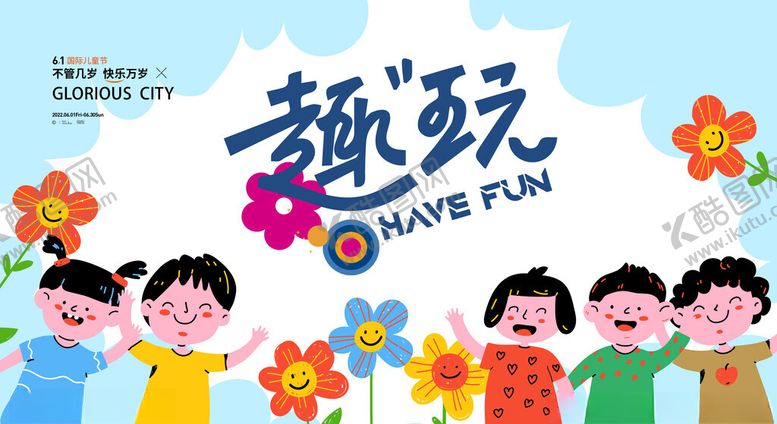 编号：50563705242346001746【酷图网】源文件下载-六一儿童节