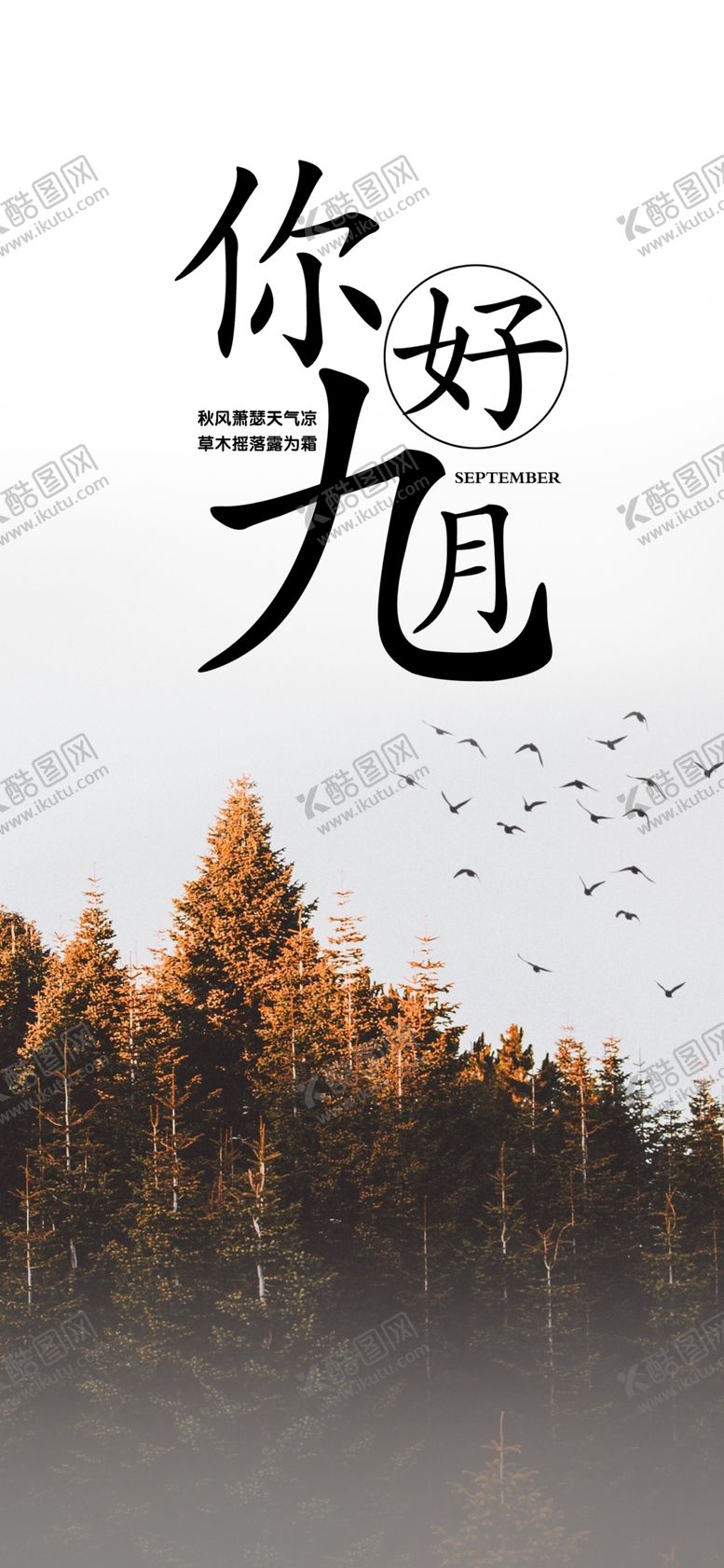 编号：93254405022202103068【酷图网】源文件下载-九月你好