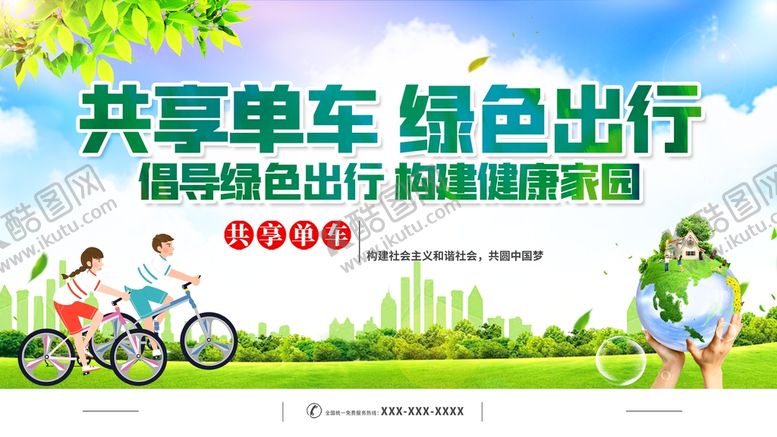 编号：91302311041329534850【酷图网】源文件下载-共享单车绿色出行