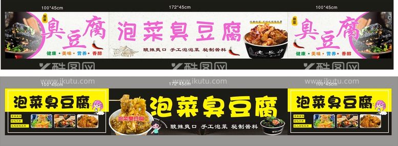 编号：16456712100633441820【酷图网】源文件下载-泡菜臭豆腐