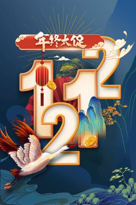 编号：17239609242017230436【酷图网】源文件下载-双12年终大促