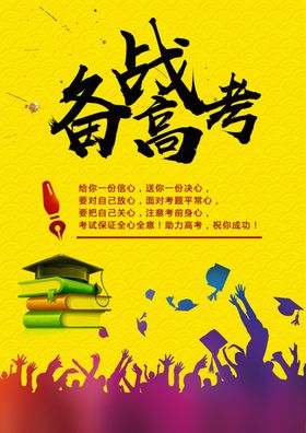 备战高考决战高考励志喜报海报