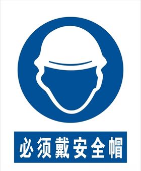 必须戴安全帽