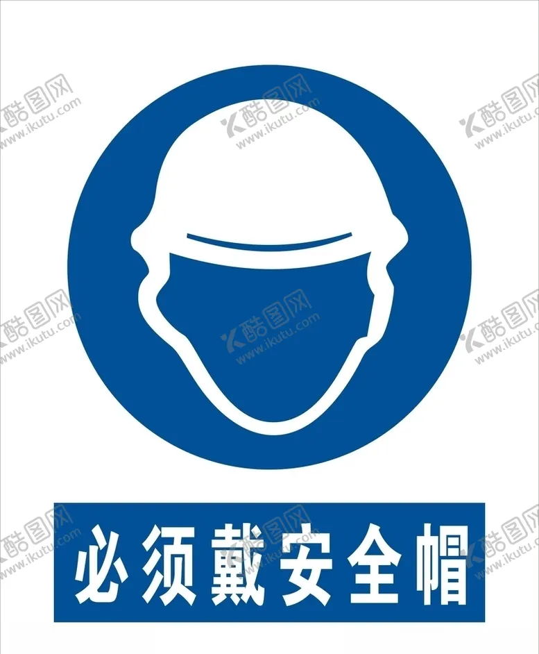 编号：58748609090202415968【酷图网】源文件下载-必须戴安全帽