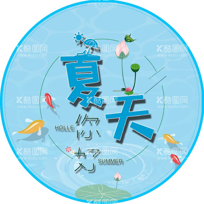 编号：80154909300010535207【酷图网】源文件下载-夏天你好