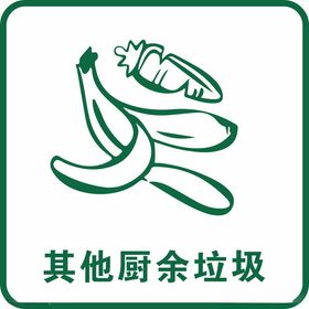 其他厨余垃圾标志