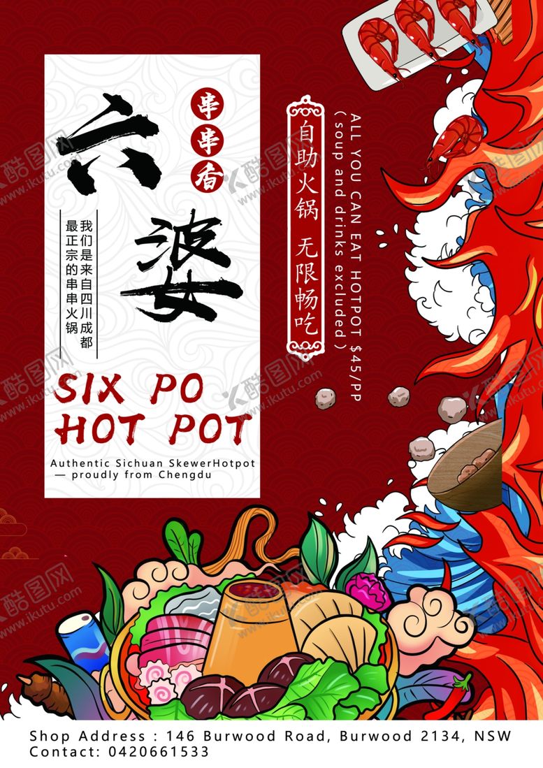 编号：75847905241640515966【酷图网】源文件下载-国潮风六婆火锅宣传海报
