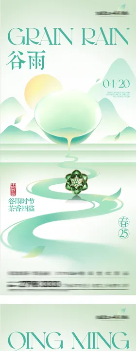 地产清明谷雨简约系海报