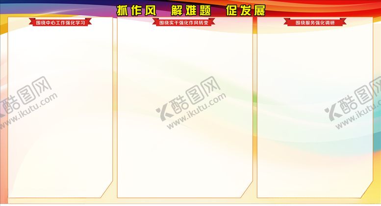 编号：81845705092225546982【酷图网】源文件下载-抓作风解难题促发展