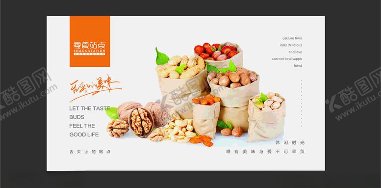 编号：25902005082239244762【酷图网】源文件下载-零食站点宣传