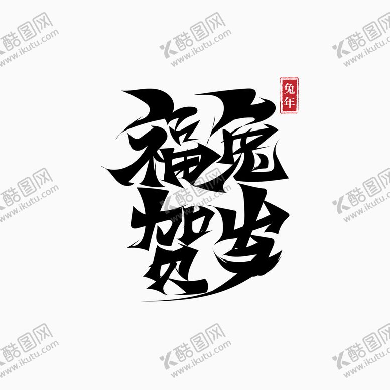 编号：07284609150806512654【酷图网】源文件下载-2023兔年字体 