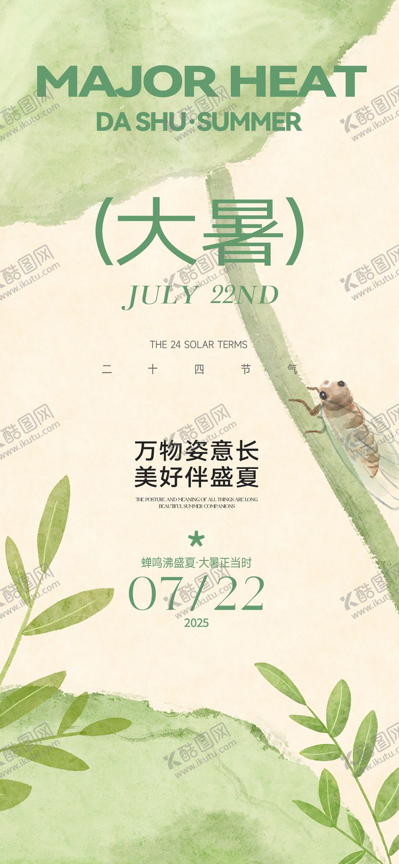编号：62493407211202482630【酷图网】源文件下载-大暑节气海报