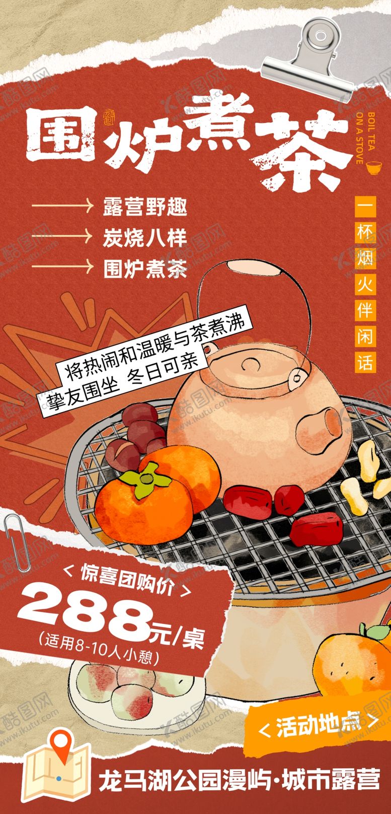 编号：16276401050102223447【酷图网】源文件下载-围炉煮茶