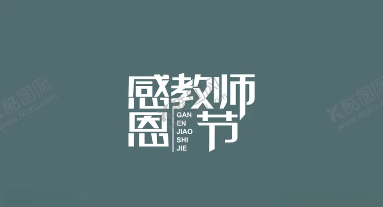 编号：46834806252056577574【酷图网】源文件下载-教师节文字设计