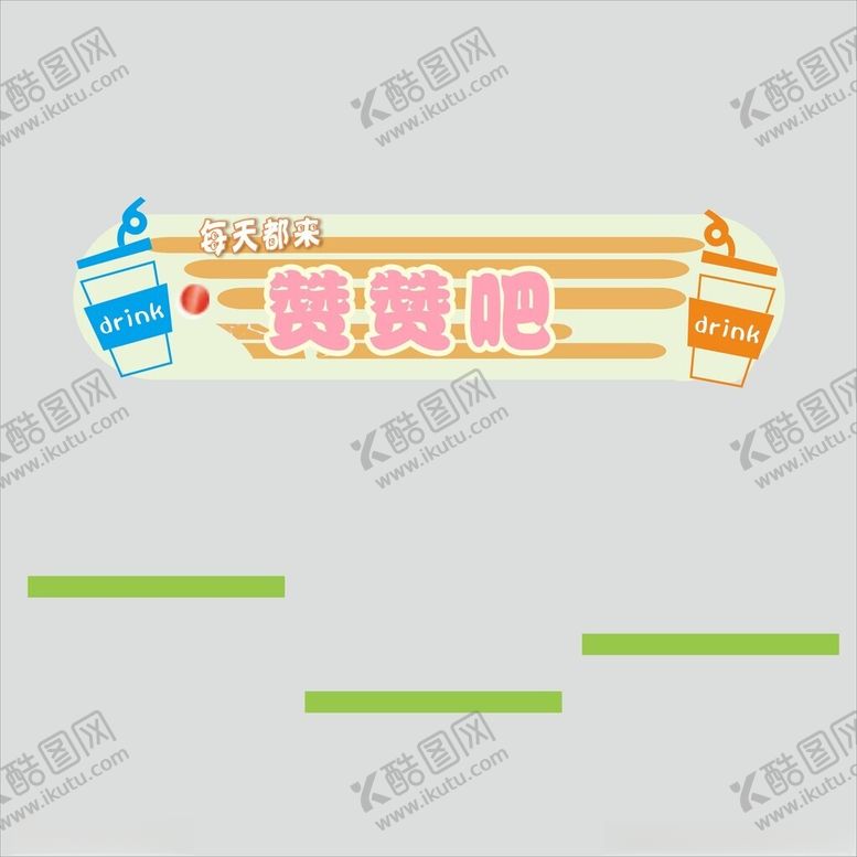 编号：64932802270146497421【酷图网】源文件下载-奶茶吧台背景墙