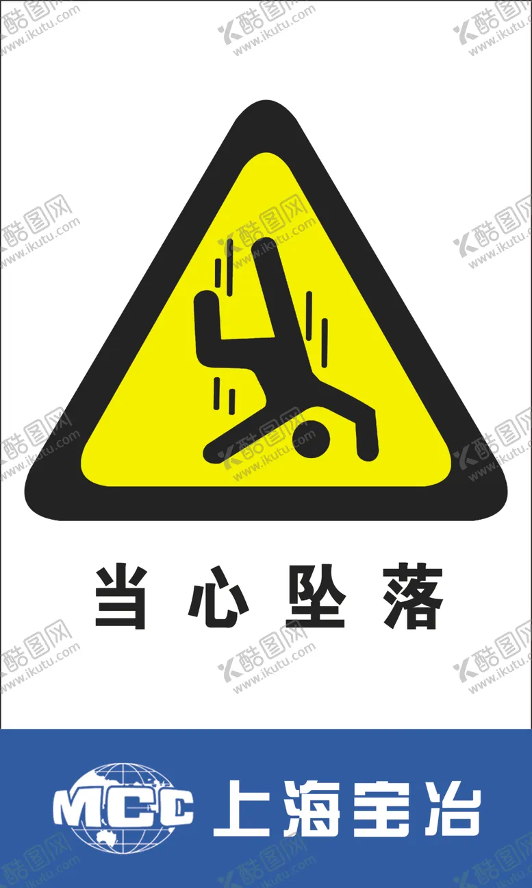 编号：75908505052021524969【酷图网】源文件下载-当心坠落