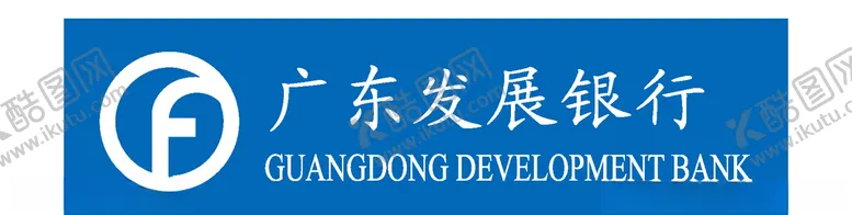 编号：12464006261124198107【酷图网】源文件下载-广东发展银行