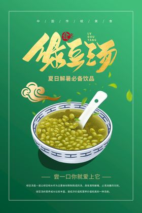 小暑吃绿豆汤海报