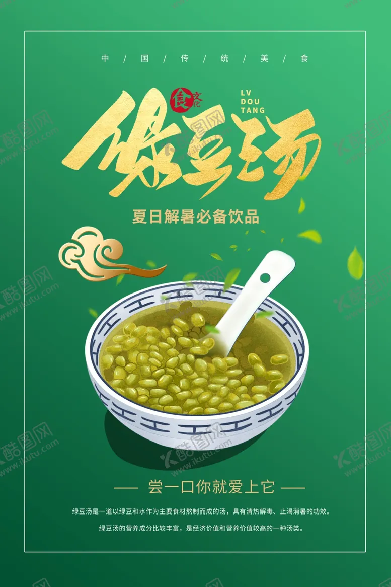 编号：47539809221610529271【酷图网】源文件下载-绿豆汤