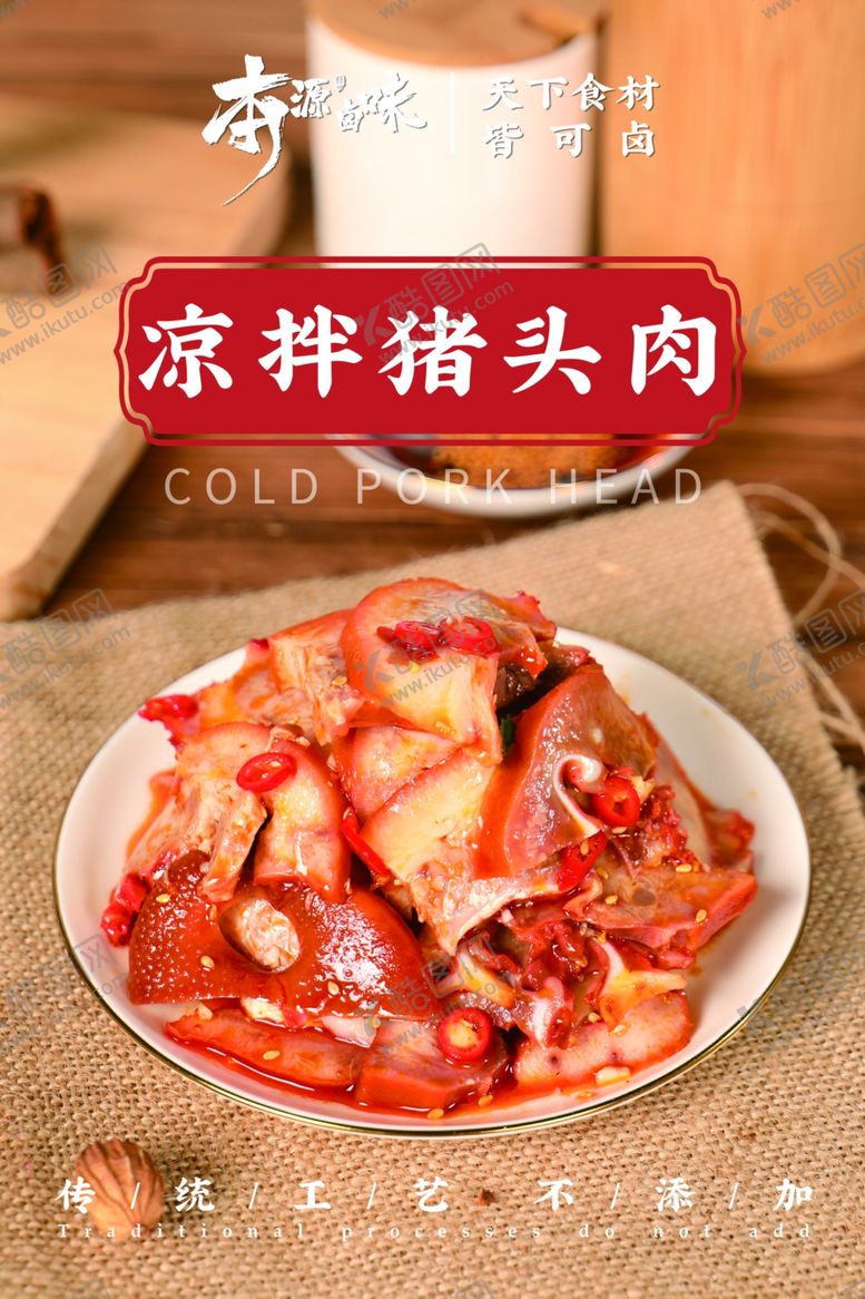 编号：74312201261050029370【酷图网】源文件下载-凉拌猪头皮