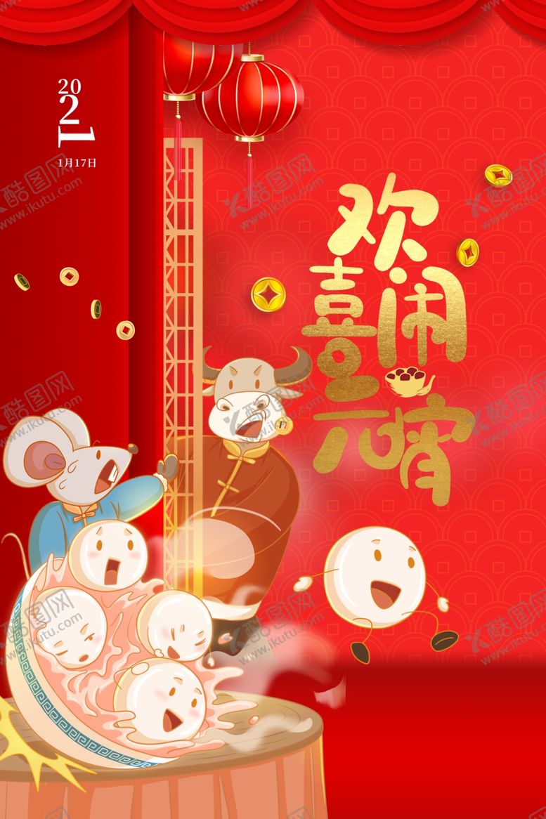 编号：35466605041323373677【酷图网】源文件下载-元宵节