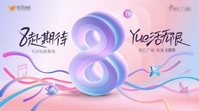 8赴期待 yue活无限