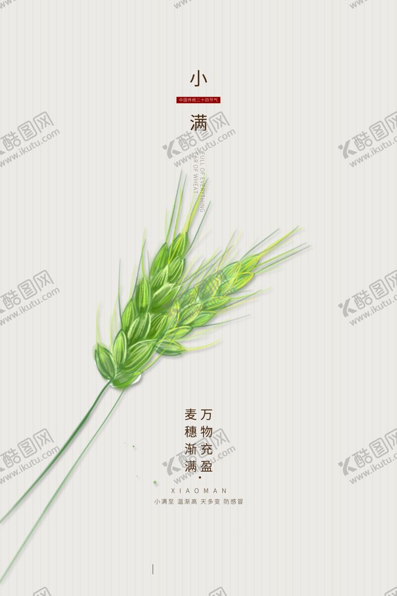 编号：72655606281219563707【酷图网】源文件下载-小满节气海报