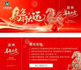 马年年会抽奖券