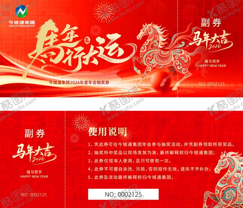 编号：14546702071810062949【酷图网】源文件下载-马年年会抽奖券