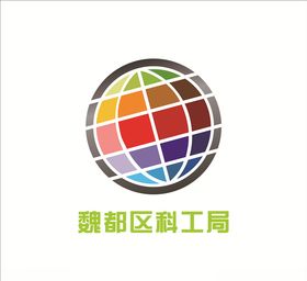 魏都区科工局LOGO