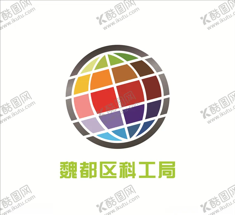 编号：58665905091506146281【酷图网】源文件下载-魏都区科工局LOGO