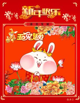 玉兔呈祥招财进宝牡丹新年快乐