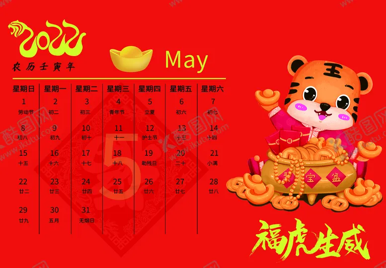 编号：08563209211956414790【酷图网】源文件下载-虎年台历