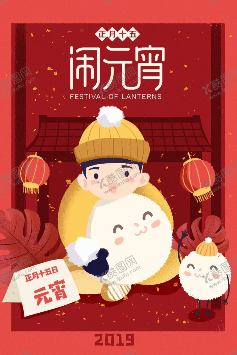 编号：83796412091314048374【酷图网】源文件下载-2023年元宵节海报